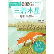 九星開運帖 2026年 三碧木星（ブティック社） [電子書籍]