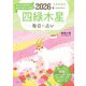 九星開運帖 2026年 四緑木星（ブティック社） [電子書籍]