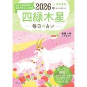 九星開運帖 2026年 四緑木星（ブティック社） [電子書籍]