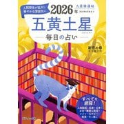 九星開運帖 2026年 五黄土星（ブティック社） [電子書籍]