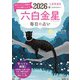九星開運帖 2026年 六白金星（ブティック社） [電子書籍]