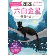 九星開運帖 2026年 六白金星（ブティック社） [電子書籍]