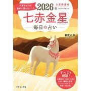 九星開運帖 2026年 七赤金星（ブティック社） [電子書籍]