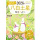 九星開運帖 2026年 八白土星（ブティック社） [電子書籍]
