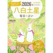 九星開運帖 2026年 八白土星（ブティック社） [電子書籍]