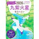九星開運帖 2026年 九紫火星（ブティック社） [電子書籍]