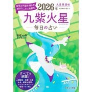 九星開運帖 2026年 九紫火星（ブティック社） [電子書籍]