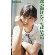 【期間限定価格 2025年8月17日まで】【デジタル限定】ちばひなの写真集「幕が開けたら」（集英社） [電子書籍]