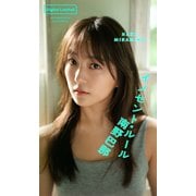 【期間限定価格 2025年8月17日まで】【デジタル限定】南野巴那写真集「イノセント・ルール」（集英社） [電子書籍]