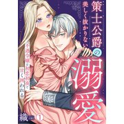 策士公爵の美しく抜かりない溺愛～不遇令嬢は初恋初夜で甘く囲われる（1）（Bevy） [電子書籍]