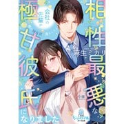 相性最悪な会社の先輩が極甘彼氏になりました（オパール文庫） [電子書籍]