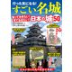 行った気になる！すごい名城 知っておきたい！見ておきたい！日本の城50（文響社） [電子書籍]