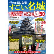 行った気になる！すごい名城 知っておきたい！見ておきたい！日本の城50（文響社） [電子書籍]