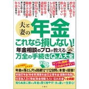 夫と妻の年金 これなら損しない！年金相談のプロが教える万全の手続きQ＆A大全（文響社） [電子書籍]