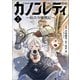 カノンレディ～砲兵令嬢戦記～2（ANIMAXコミックス）（一二三書房） [電子書籍]