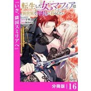 転生した女マフィアは異世界で平凡に暮らしたい～暗殺者一家の伯爵令嬢ですが、天使と悪魔な団長がつきまとってきます～【分冊版】16（ANIMAXコミックス）（一二三書房） [電子書籍]