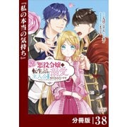 悪役令嬢に転生したはずが、主人公よりも溺愛されてるみたいです【分冊版】 （ラワーレコミックス） 38（一二三書房） [電子書籍]