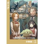 セーデルホルムの魔女の家【分冊版】5（一二三書房） [電子書籍]