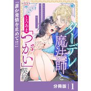 クーデレ魔法師ととろあま「つがい」契約【分冊版】1（一二三書房） [電子書籍]