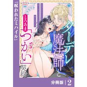 クーデレ魔法師ととろあま「つがい」契約【分冊版】2（一二三書房） [電子書籍]