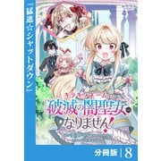 キラキラネームの「破滅の闇聖女」にはなりません！【分冊版】 （ラワーレコミックス） 8（一二三書房） [電子書籍]