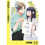 お嬢さんの契約カレシ。【分冊版】 （ラワーレコミックス） 11（一二三書房） [電子書籍]
