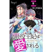 悪役王妃は愛される story7 ジョシィ文庫（白泉社） [電子書籍]