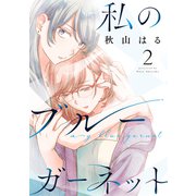 私のブルーガーネット（2）（白泉社） [電子書籍]