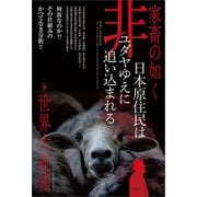 家畜の如く 日本原住民は 非ユダヤゆえに 追い込まれる（ヒカルランド） [電子書籍]