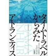 増補新装版 タイムトラベルからみたアトランティス 魔法の科学（ヒカルランド） [電子書籍]