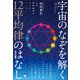 宇宙のなぞを解く12平均律のはなし 12が神聖幾何学からのアンサー（ヒカルランド） [電子書籍]