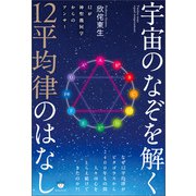 宇宙のなぞを解く12平均律のはなし 12が神聖幾何学からのアンサー（ヒカルランド） [電子書籍]