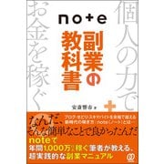 note副業の教科書（ぱる出版） [電子書籍]