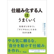 仕組み化する人はうまくいく 先延ばしをなくし「すぐやる人」になる55の法則（アスコム） [電子書籍]
