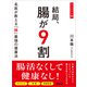 コンパクト版 結局、腸が9割 名医が教える「腸」最強の健康法（アスコム） [電子書籍]