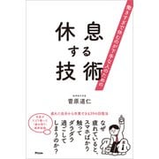 働きすぎで休むのが下手な人のための 休息する技術（アスコム） [電子書籍]