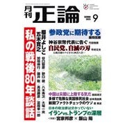 月刊正論 2025年9月号（日本工業新聞社） [電子書籍]