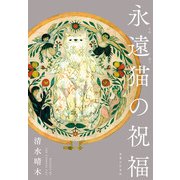 永遠猫の祝福（実業之日本社） [電子書籍]
