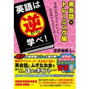 英語は逆から学べ！英会話トレーニング編（サイゾー） [電子書籍]