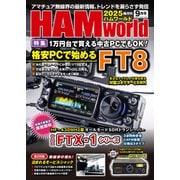 HAM world 2025年9月号（コスミック出版） [電子書籍]
