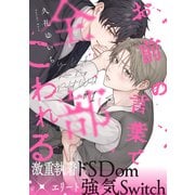 お前の言葉で全部こわれる（1）（アメイロ） [電子書籍]