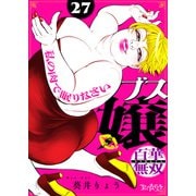 ブス嬢・百華無双～私の肉で眠りなさい～（27）（DPNブックス） [電子書籍]