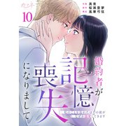 婚約者が記憶喪失になりまして～私のことを忘れたはずの彼がなぜか溺愛してきます～（10）（DPNブックス） [電子書籍]