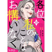 各位、私のことはお構いなく（10）（DPNブックス） [電子書籍]