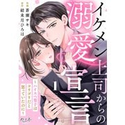 イケメン上司からの溺愛宣言～ハイスペ男子はコリゴリだと思っていたのに～（1）（DPNブックス） [電子書籍]
