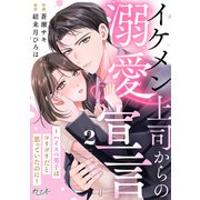 イケメン上司からの溺愛宣言～ハイスペ男子はコリゴリだと思っていたのに～（2）（DPNブックス） [電子書籍]