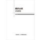 翻訳出版の手引 第6版（日本書籍出版協会） [電子書籍]