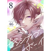 センシティブ・ボーイ（8）（GANMA！） [電子書籍]