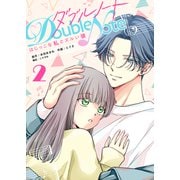 ダブルノート ～はじっこな私とズルい彼～（2）（GANMA！） [電子書籍]