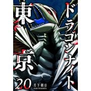 東京ドラゴンナイト（20）（GANMA！） [電子書籍]